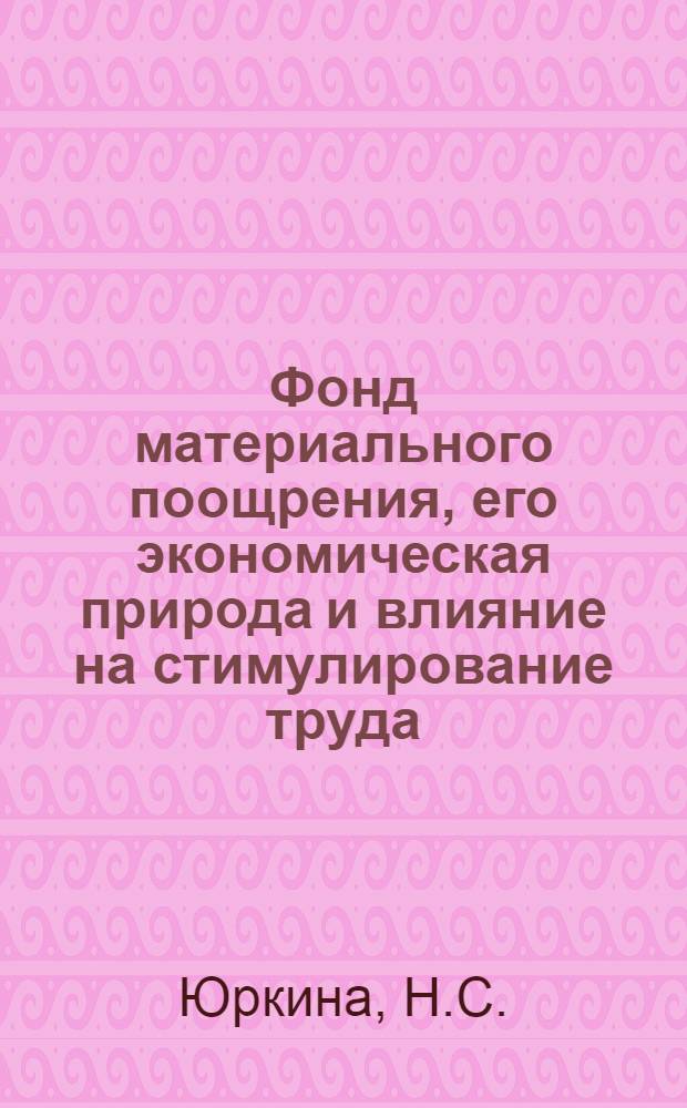 Фонд материального поощрения, его экономическая природа и влияние на стимулирование труда : Автореф. дис. на соискание учен. степени канд. экон. наук : (590)