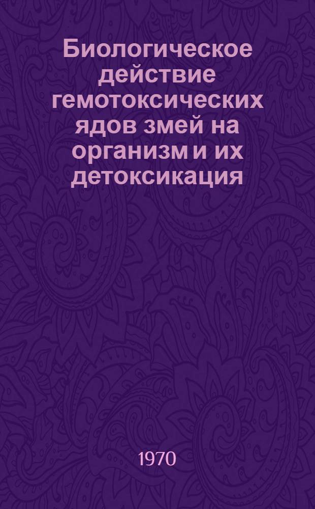 Биологическое действие гемотоксических ядов змей на организм и их детоксикация : Автореф. дис. на соискание учен. степени канд. биол. наук
