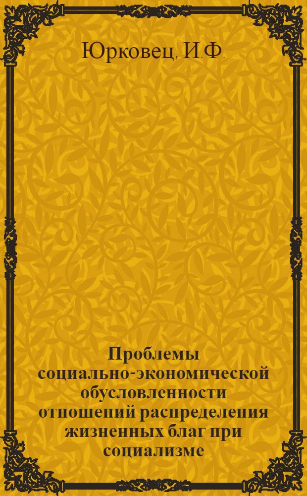 Проблемы социально-экономической обусловленности отношений распределения жизненных благ при социализме : Автореф. дис. на соискание учен. степени канд. филос. наук : (621)