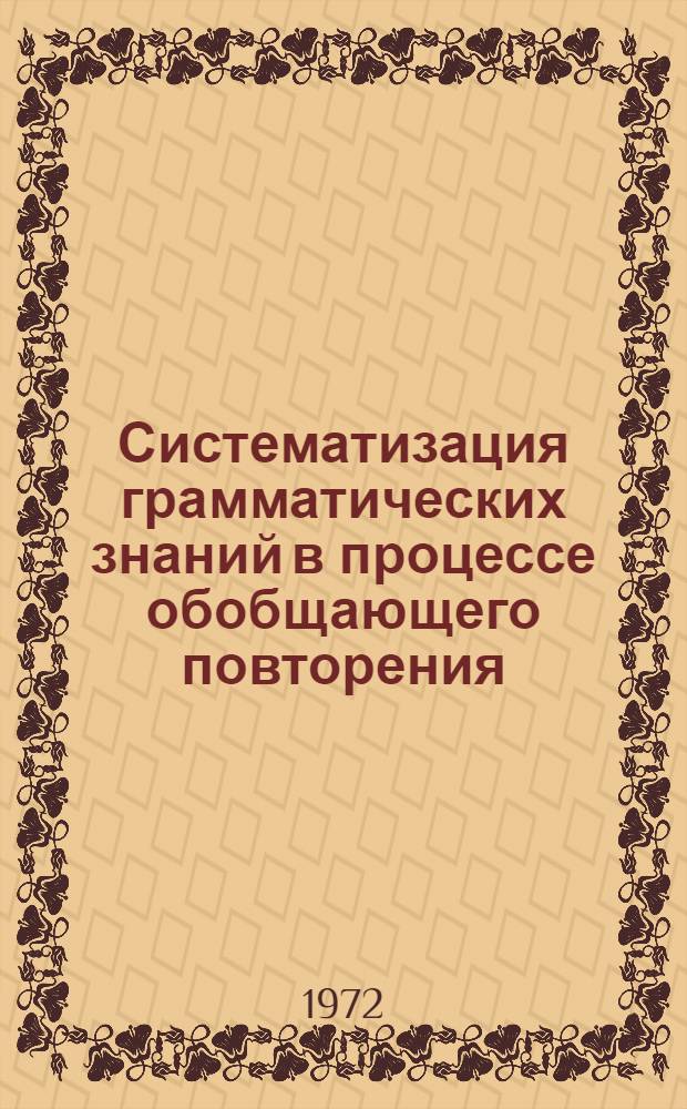 Систематизация грамматических знаний в процессе обобщающего повторения : (На материале IV кл. литов. школы) : Автореф. дис. на соискание учен. степени канд. пед. наук : (731)