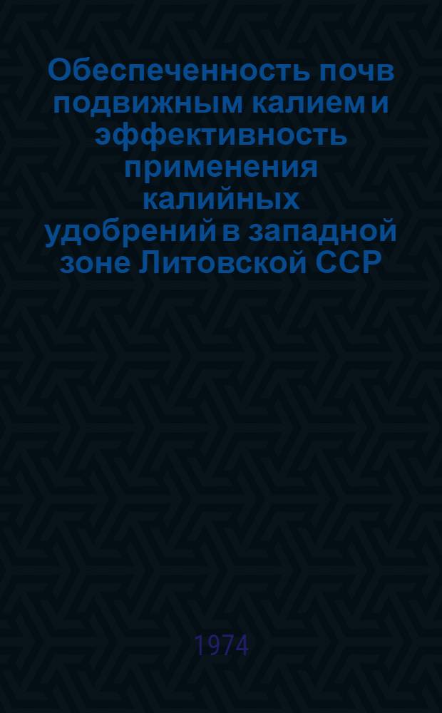 Обеспеченность почв подвижным калием и эффективность применения калийных удобрений в западной зоне Литовской ССР : Автореф. дис. на соискание учен. степени канд. с.-х. наук : (06.01.04)