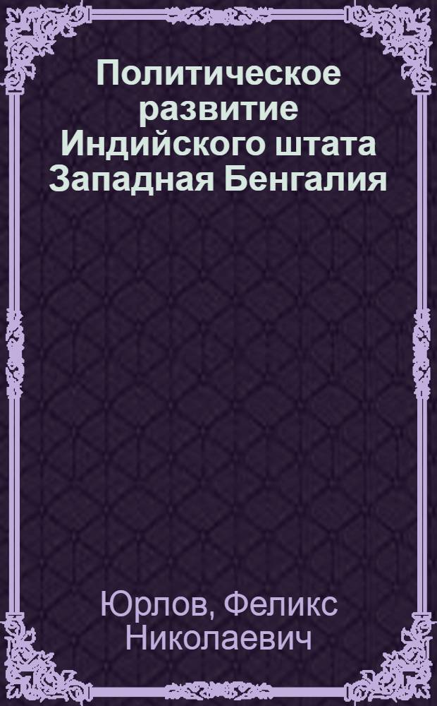 Политическое развитие Индийского штата Западная Бенгалия : Автореф. дис. на соиск. учен. степени канд. ист. наук