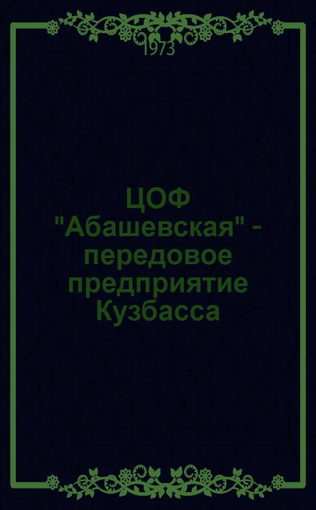 ЦОФ "Абашевская" - передовое предприятие Кузбасса