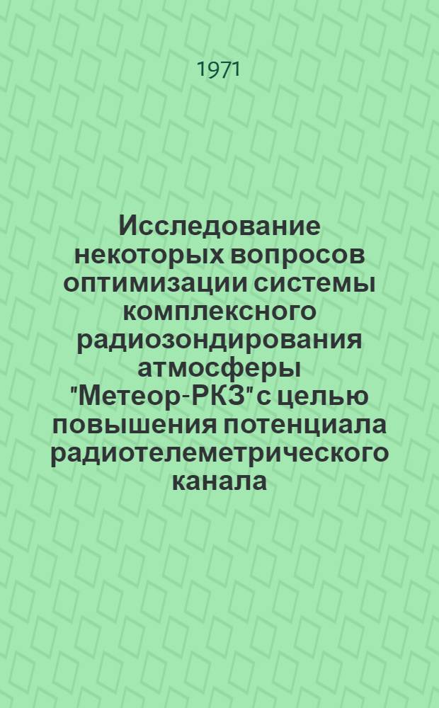 Исследование некоторых вопросов оптимизации системы комплексного радиозондирования атмосферы "Метеор-РКЗ" с целью повышения потенциала радиотелеметрического канала : Автореферат дис. на соискание учен. степени канд. техн. наук