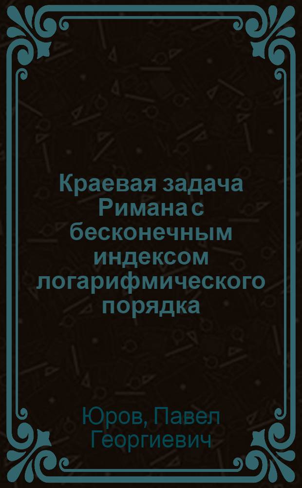Краевая задача Римана с бесконечным индексом логарифмического порядка : Автореферат дис. на соискание учен. степени канд. физ.-мат. наук : (002)