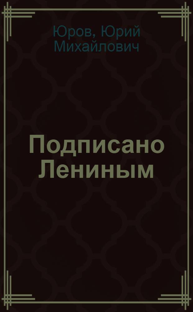 Подписано Лениным : Очерки