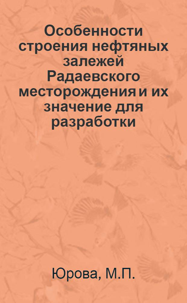 Особенности строения нефтяных залежей Радаевского месторождения и их значение для разработки : Автореферат дис., представл. на соискание учен. степени канд. геол.-минерал. наук