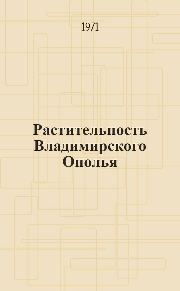 Растительность Владимирского Ополья : Автореф. дис. на соискание учен. степени канд. биол. наук : (094)