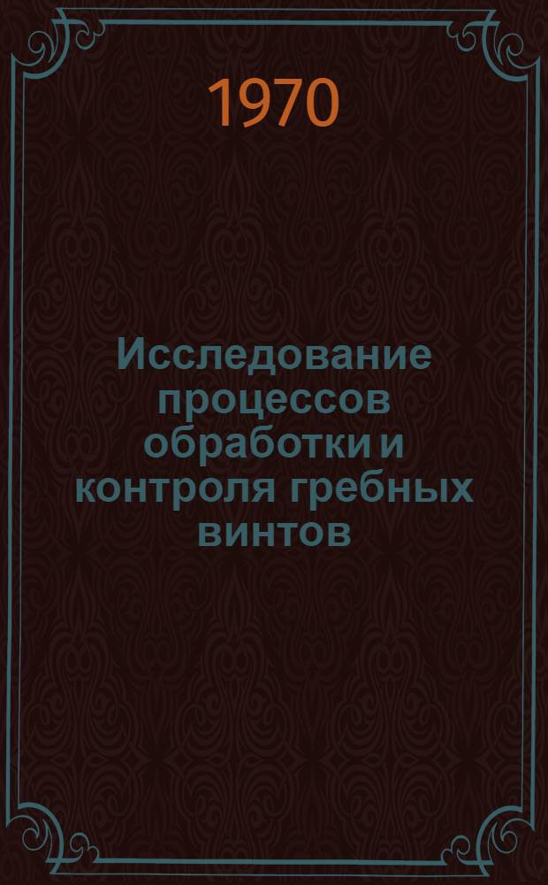 Исследование процессов обработки и контроля гребных винтов : Автореф. дис. на соискание учен. степени д-ра техн. наук : (223)