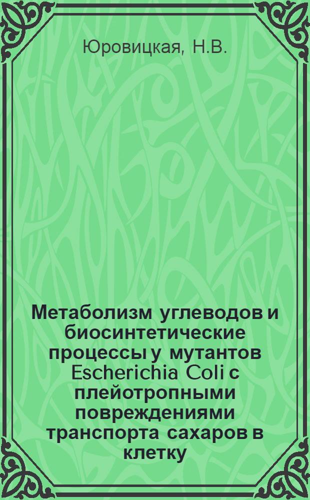 Метаболизм углеводов и биосинтетические процессы у мутантов Escherichia Coli с плейотропными повреждениями транспорта сахаров в клетку : Автореф. дис. на соискание учен. степени канд. биол. наук : (096)