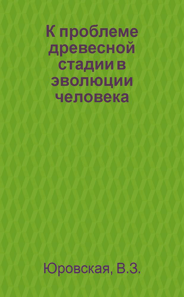 К проблеме древесной стадии в эволюции человека : Некоторые особенности большой грудной мышцы и широчайшей мышцы спины : Автореф. дис. на соискание учен. степени канд. биол. наук : (578)