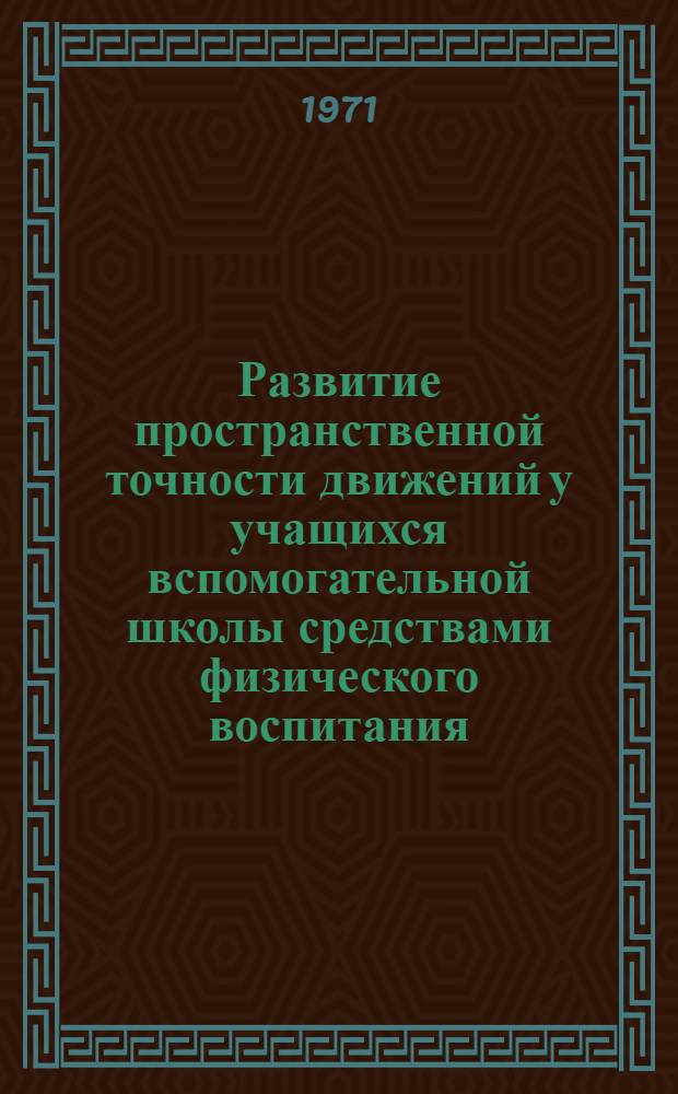 Развитие пространственной точности движений у учащихся вспомогательной школы средствами физического воспитания : Автореф. дис. на соискание учен. степени канд. пед. наук : (732)