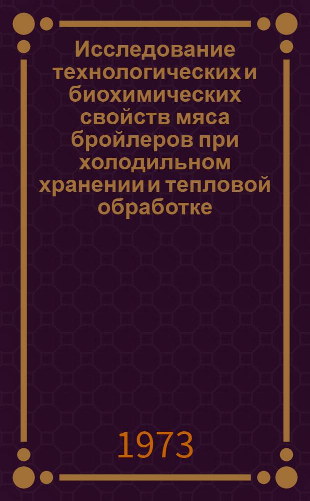 Исследование технологических и биохимических свойств мяса бройлеров при холодильном хранении и тепловой обработке : Автореф. дис. на соиск. учен. степени канд. техн. наук : (05.18.16)