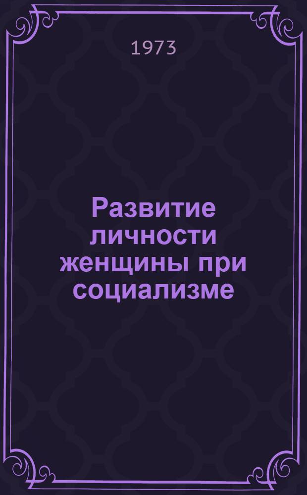 Развитие личности женщины при социализме : Автореф. дис. на соиск. учен. степени канд. филос. наук : (09.00.02)