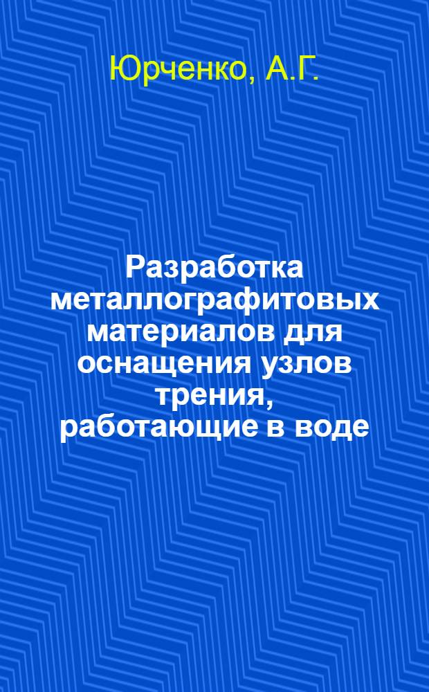 Разработка металлографитовых материалов для оснащения узлов трения, работающие в воде : Автореф. дис. на соискание учен. степени канд. техн. наук : (325)