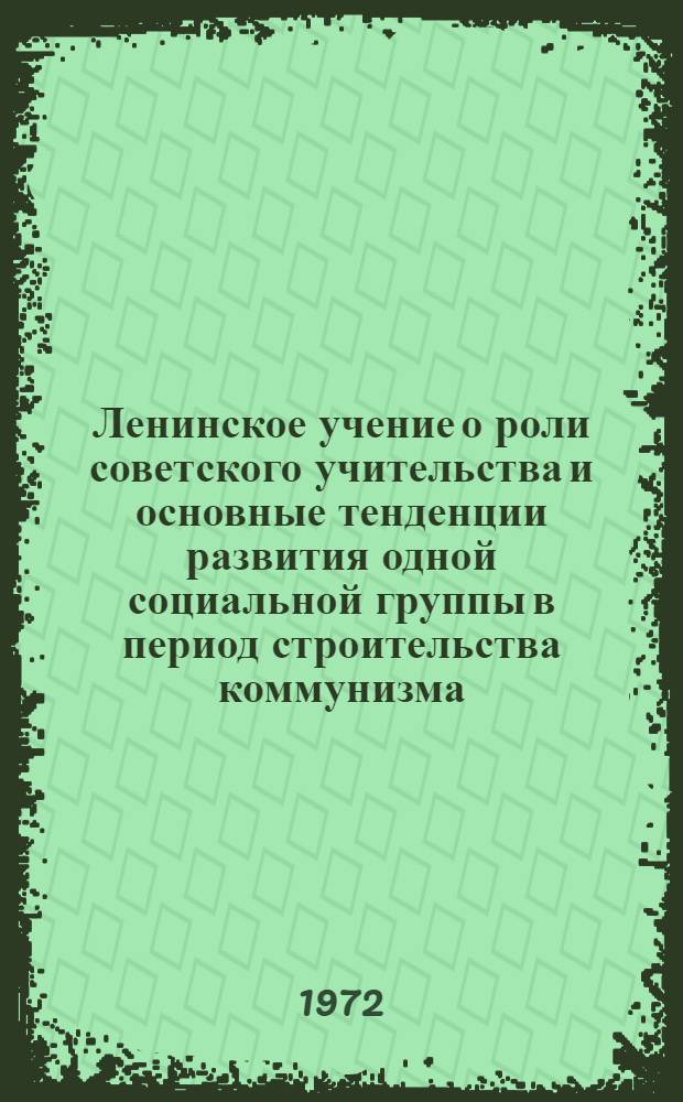Ленинское учение о роли советского учительства и основные тенденции развития одной социальной группы в период строительства коммунизма : Автореф. дис. на соискание учен. степени канд. ист. наук : (621)