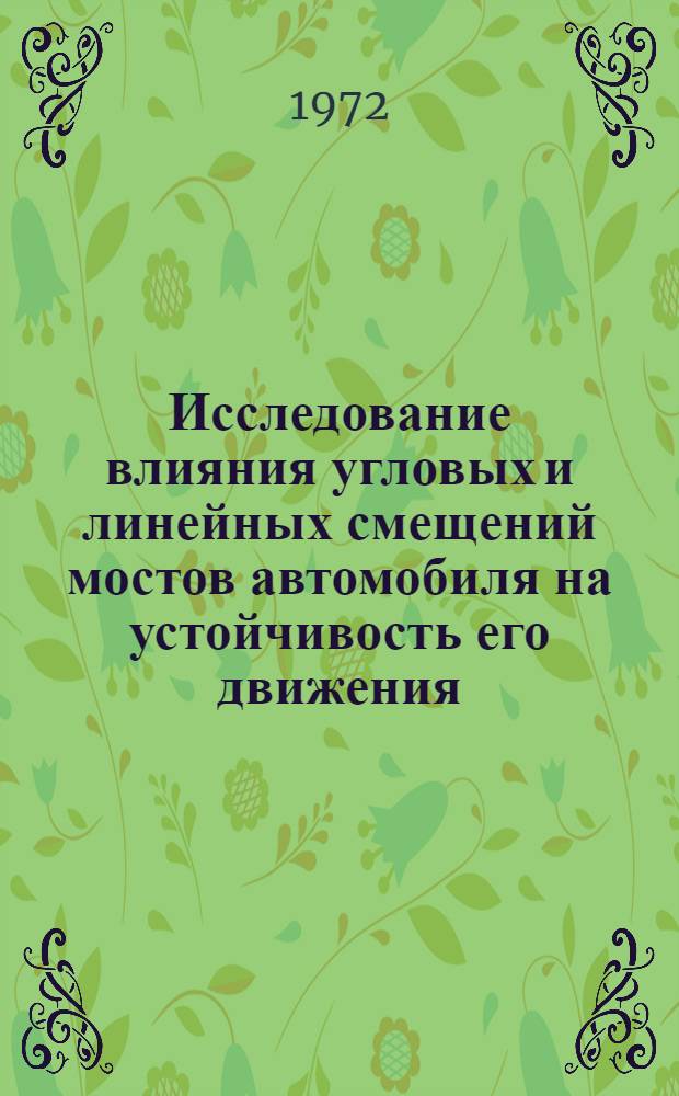 Исследование влияния угловых и линейных смещений мостов автомобиля на устойчивость его движения : Автореф. дис. на соискание учен. степени канд. техн. наук : (441)