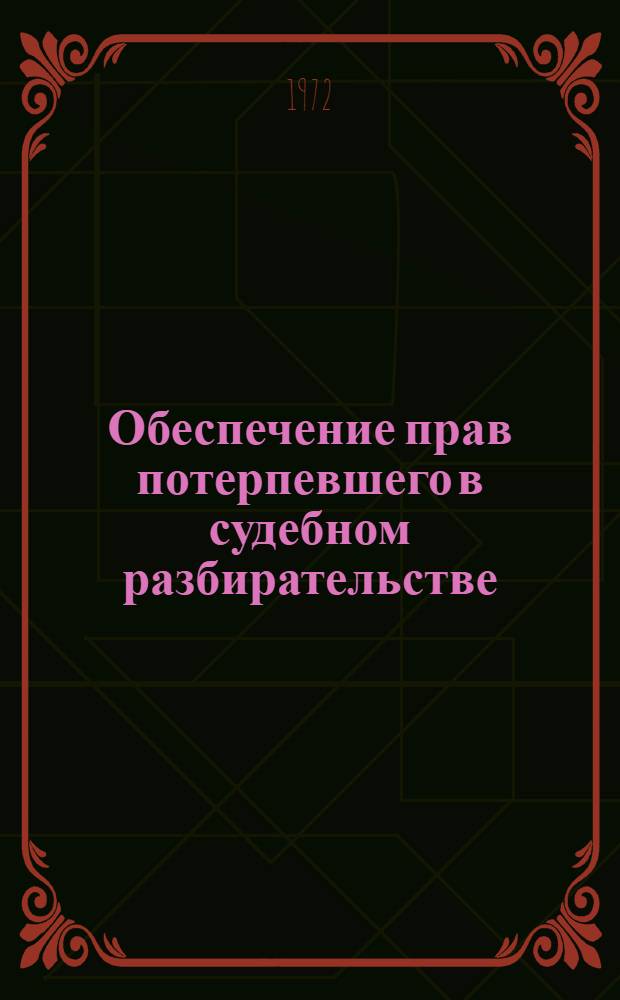Обеспечение прав потерпевшего в судебном разбирательстве : Автореф. дис. на соиск. учен. степени канд. юрид. наук : (715)