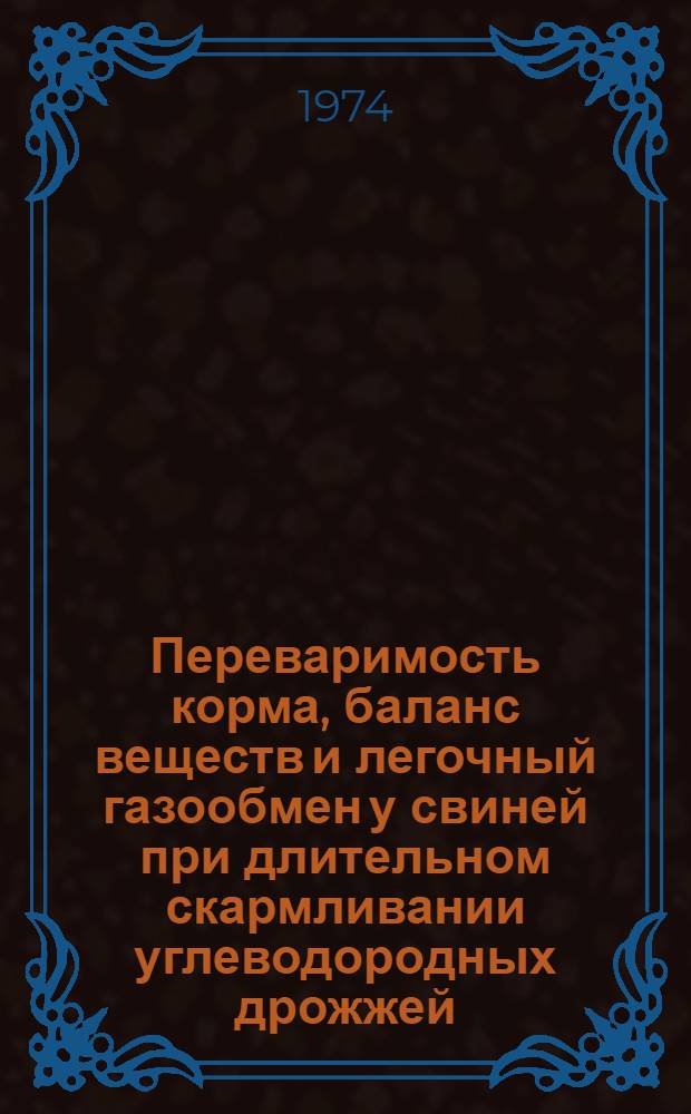 Переваримость корма, баланс веществ и легочный газообмен у свиней при длительном скармливании углеводородных дрожжей : Автореф. дис. на соиск. учен. степени канд. с.-х. наук : (06.02.02)