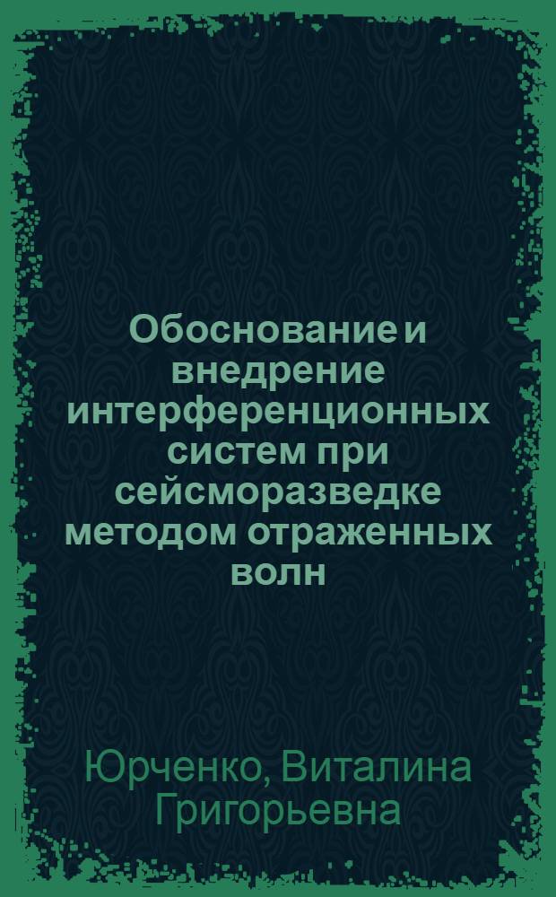 Обоснование и внедрение интерференционных систем при сейсморазведке методом отраженных волн : (На примере Ниж. Поволжья) : Автореф. дис. на соискание учен. степени канд. техн. наук : (051)