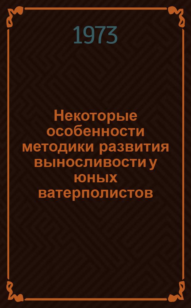 Некоторые особенности методики развития выносливости у юных ватерполистов : Автореф. дис. на соиск. учен. степени канд. пед. наук : (13.00.04)