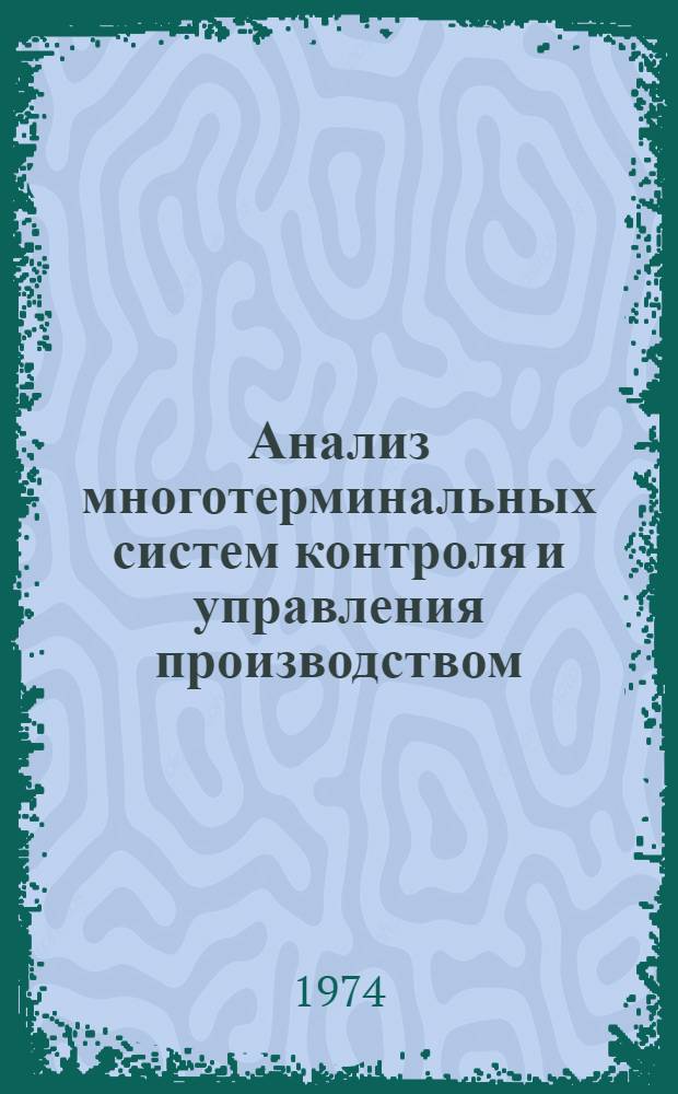 Анализ многотерминальных систем контроля и управления производством : Автореф. дис. на соиск. учен. степени канд. техн. наук : (05.13.01)