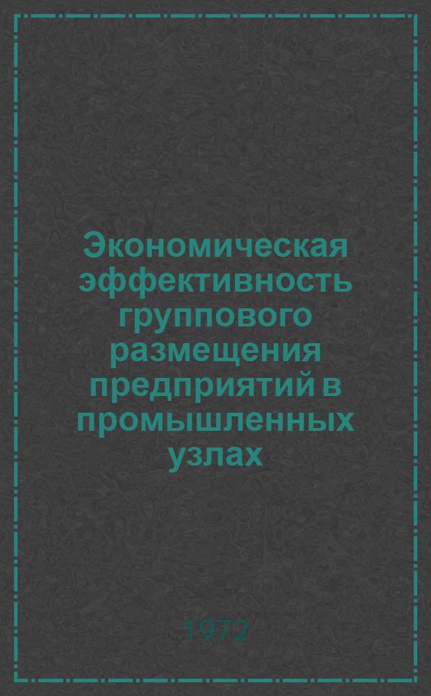 Экономическая эффективность группового размещения предприятий в промышленных узлах : Автореф. дис. на соиск. учен. степени канд. экон. наук : (594)