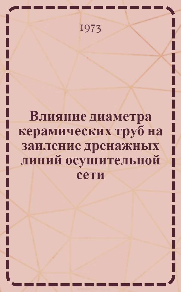 Влияние диаметра керамических труб на заиление дренажных линий осушительной сети : Автореф. дис. на соиск. учен. степени канд. техн. наук : (06.01.02)