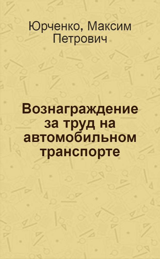 Вознаграждение за труд на автомобильном транспорте : Правовые и орг. вопросы : Автореф. дис. на соиск. учен. степени канд. юрид. наук : (12.00.02; 12.00.05)