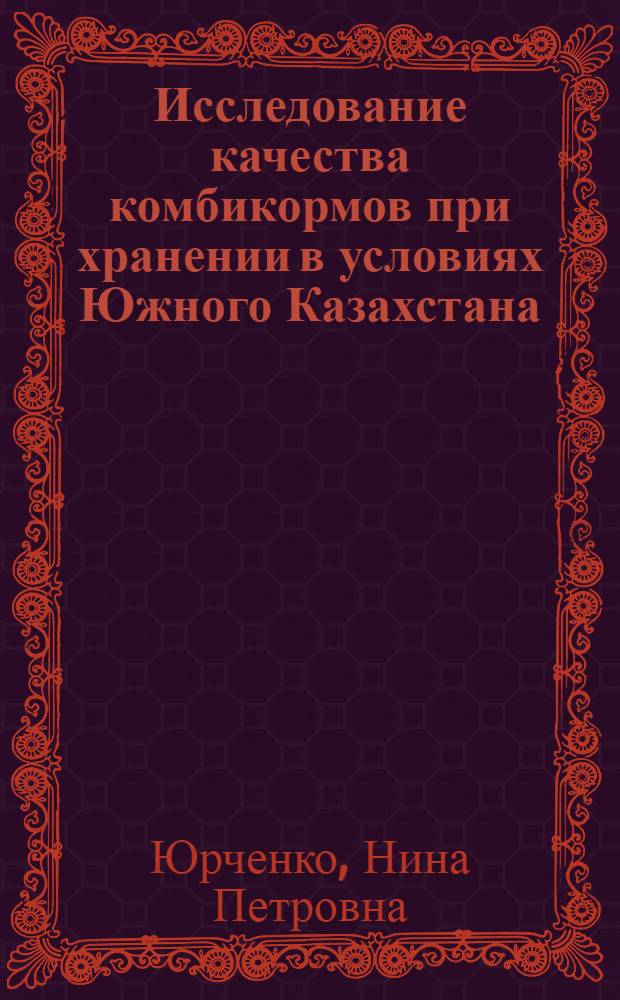 Исследование качества комбикормов при хранении в условиях Южного Казахстана : Автореф. дис. на соискание учен. степени канд. техн. наук : (05375)