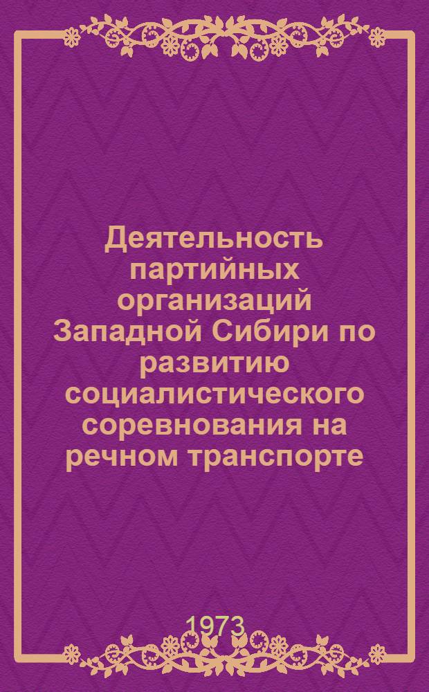 Деятельность партийных организаций Западной Сибири по развитию социалистического соревнования на речном транспорте (1959-1965 гг.) : Автореф. дис. на соиск. учен. степени канд. ист. наук : (07.00.01)