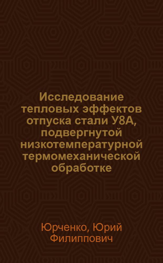 Исследование тепловых эффектов отпуска стали У8А, подвергнутой низкотемпературной термомеханической обработке