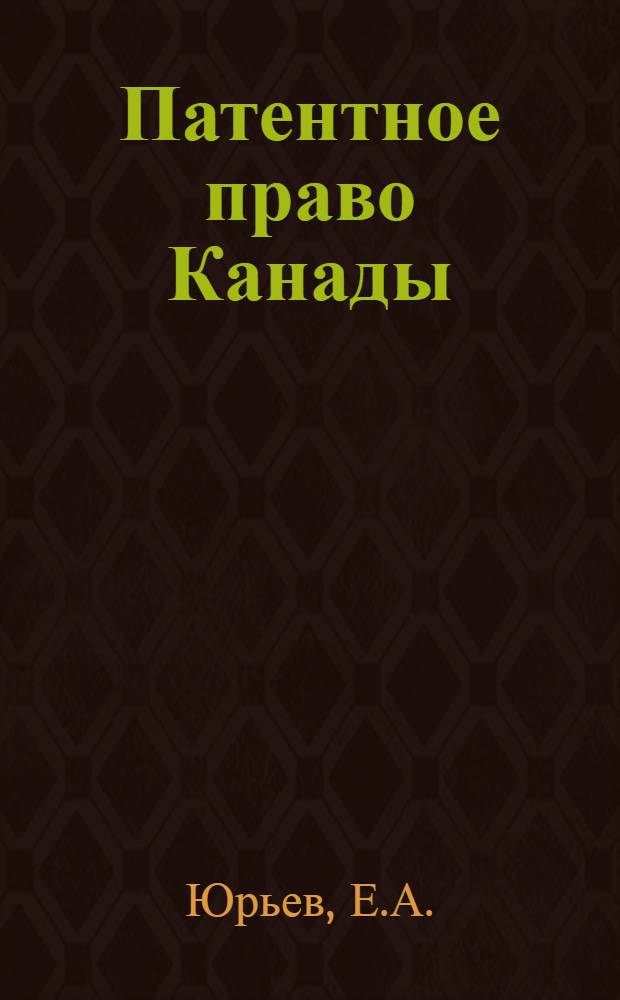 Патентное право Канады