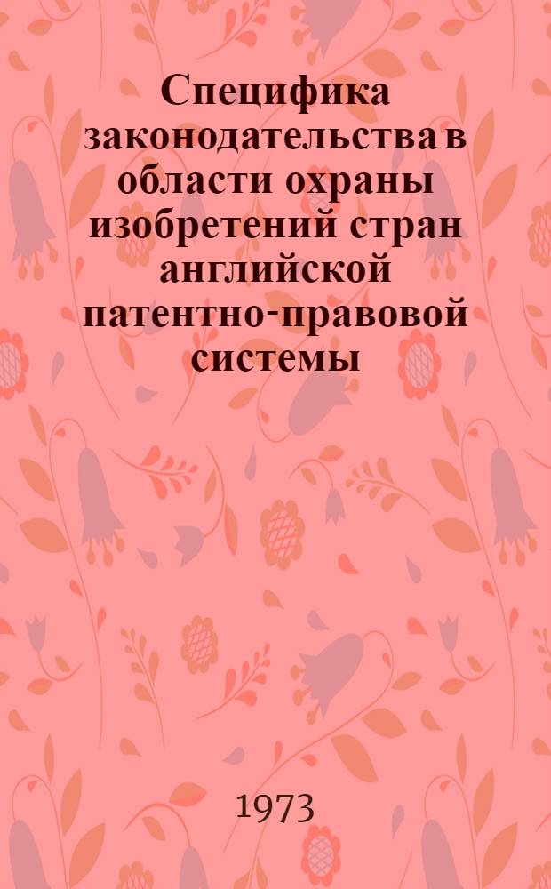 Специфика законодательства в области охраны изобретений стран английской патентно-правовой системы