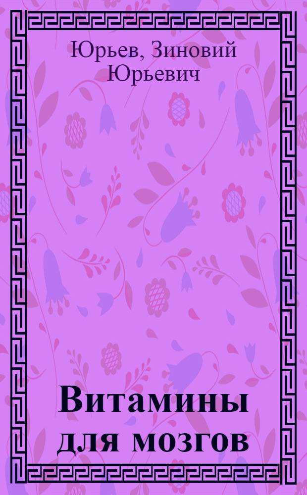 Витамины для мозгов : Фельетоны