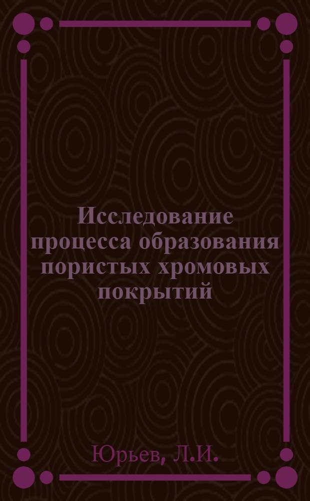 Исследование процесса образования пористых хромовых покрытий : Автореф. дис. на соискание учен. степени канд. техн. наук : (353)