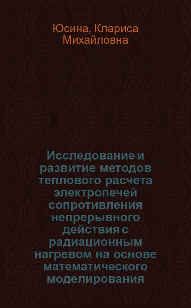 Исследование и развитие методов теплового расчета электропечей сопротивления непрерывного действия с радиационным нагревом на основе математического моделирования : Автореф. дис. на соиск. учен. степени канд. техн. наук : (05.10.07)