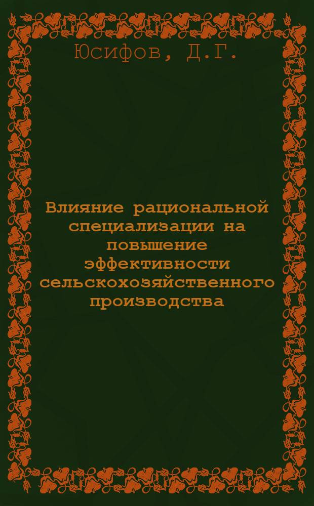 Влияние рациональной специализации на повышение эффективности сельскохозяйственного производства : (На примере колхозов Шеки-Закатальской зоны) : Автореферат дис. на соискание учен. степени канд. экон. наук : (593)