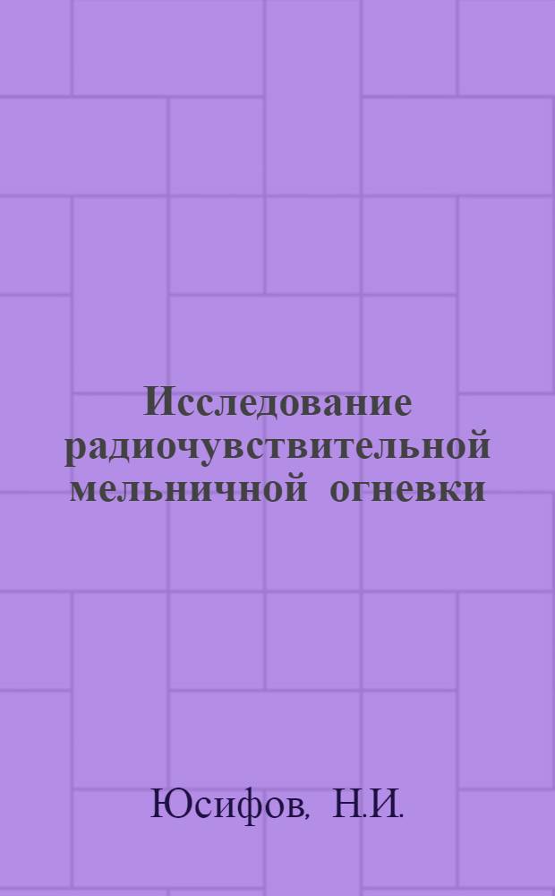 Исследование радиочувствительной мельничной огневки (Ephestia kühniella Z) на разных стадиях развития : Автореф. дис. на соискание учен. степени канд. биол. наук