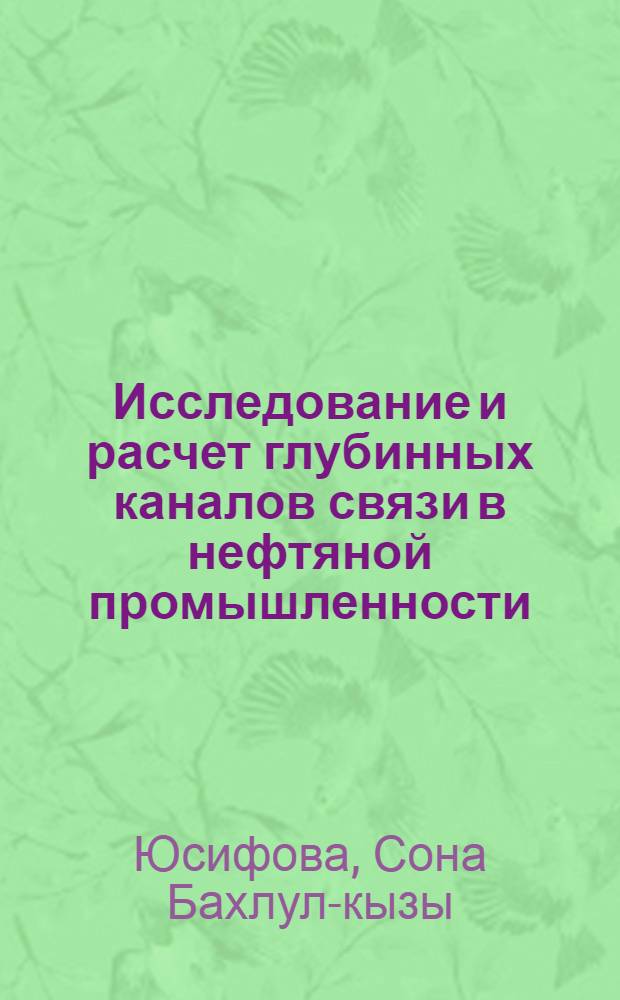 Исследование и расчет глубинных каналов связи в нефтяной промышленности : Автореф. дис. на соиск. учен. степени канд. техн. наук : (05.14.07)