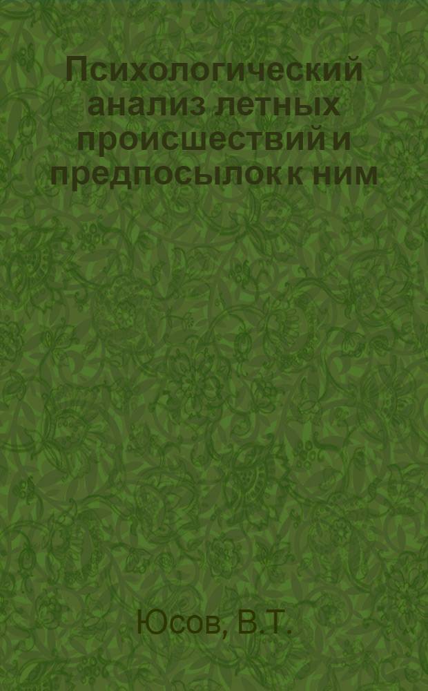 Психологический анализ летных происшествий и предпосылок к ним : Лекция..