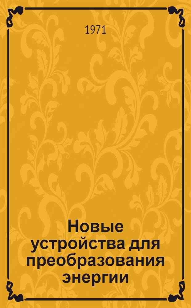 Новые устройства для преобразования энергии