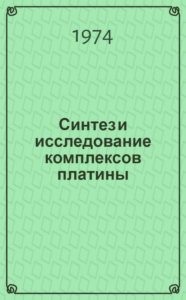 Синтез и исследование комплексов платины (II) с некоторыми серусодержащими лигандами : Автореф. дис. на соиск. учен. степени канд. хим. наук : (02.00.01)