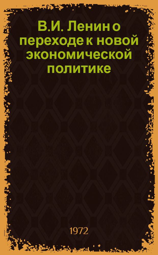 В.И. Ленин о переходе к новой экономической политике : Автореф. дис. на соиск. учен. степени канд. ист. наук : (570)