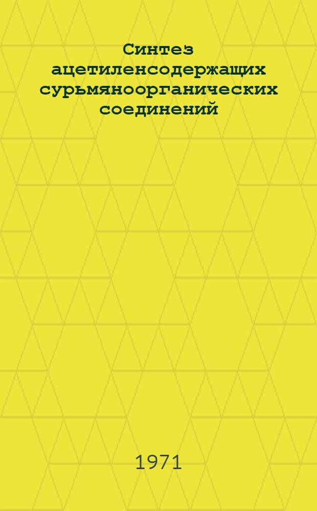 Синтез ацетиленсодержащих сурьмяноорганических соединений : Автореф. дис. на соиск. учен. степени канд. хим. наук