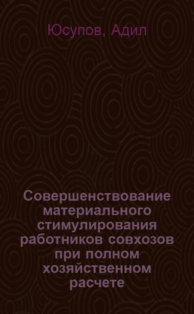 Совершенствование материального стимулирования работников совхозов при полном хозяйственном расчете : (На примере хлопководч. совхозов Ферган. обл. УзССР) : Автореф. дис. на соиск. учен. степени канд. экон. наук : (08.00.01)
