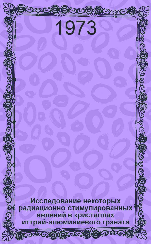 Исследование некоторых радиационно-стимулированных явлений в кристаллах иттрий-алюминиевого граната : Автореф. дис. на соиск. учен. степени канд. физ.-мат. наук : (01.04.07)