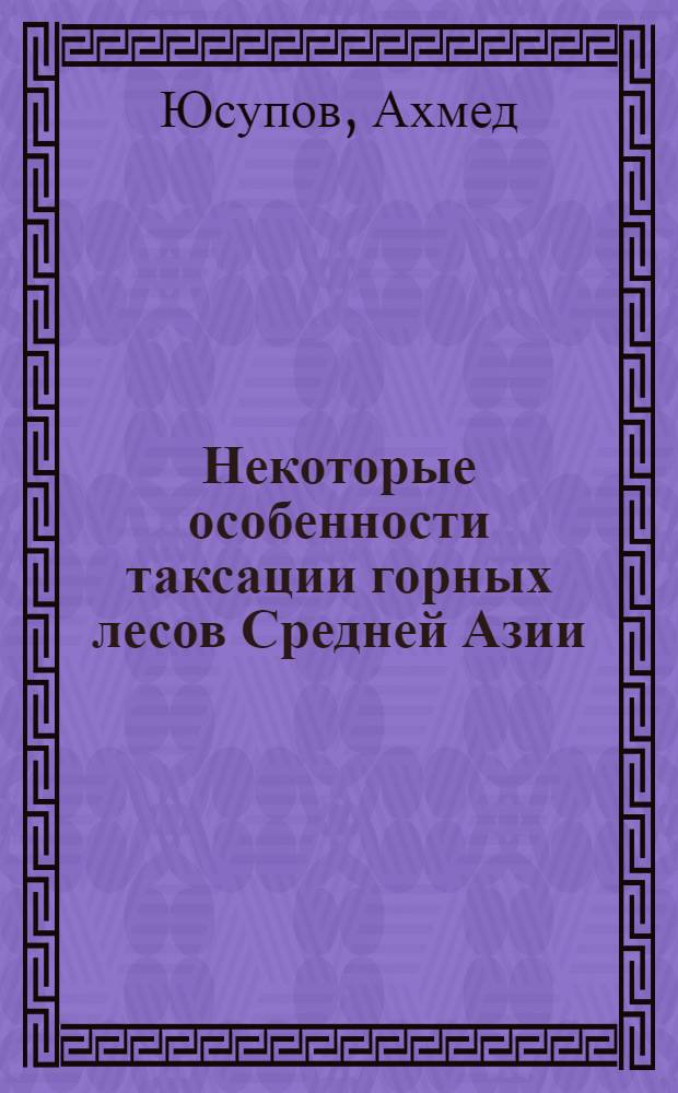 Некоторые особенности таксации горных лесов Средней Азии : (На примере еловых лесов Киргизии) : Автореф. дис. на соискание учен. степени канд. с.-х. наук : (561)