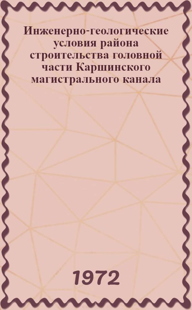 Инженерно-геологические условия района строительства головной части Каршинского магистрального канала : Автореф. дис. на соискание учен. степени канд. геол.-минерал. наук : (126)
