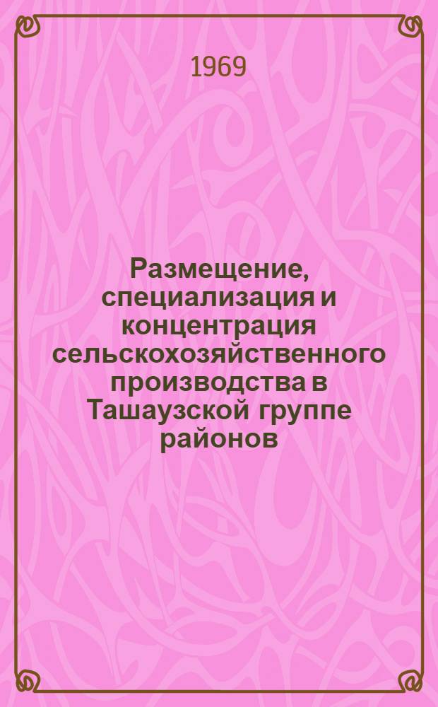 Размещение, специализация и концентрация сельскохозяйственного производства в Ташаузской группе районов : Автореф. дис. на соискание учен. степени канд. экон. наук : (594)